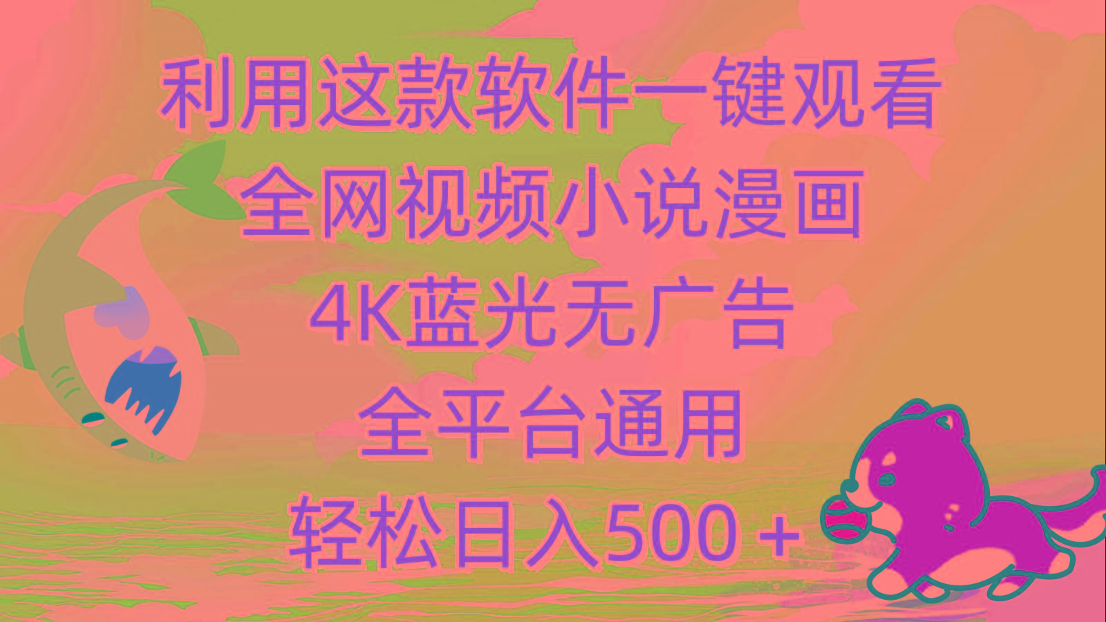 (9417期)利用这款软件一键观看全网视频小说漫画，4K蓝光无广告，全平台通用，轻…-AI网创