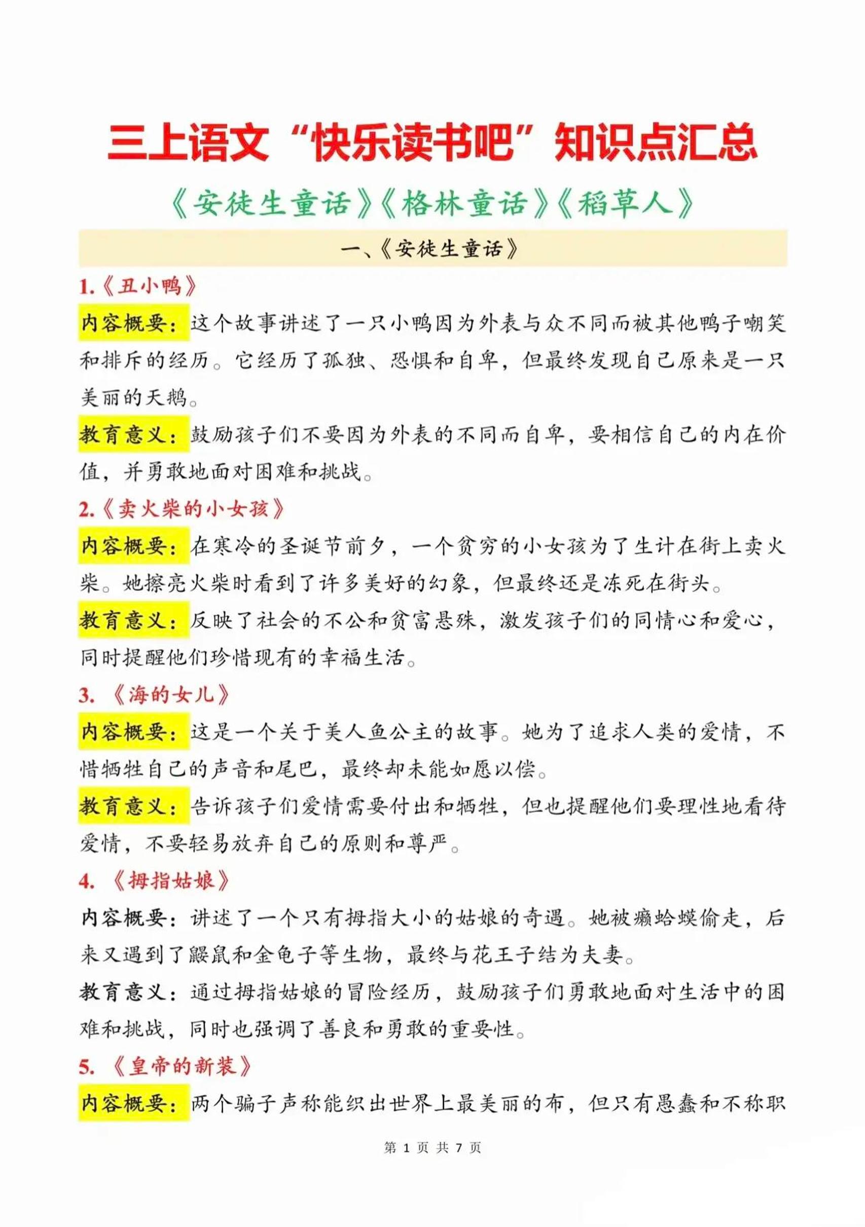 三上语文知识点汇总（安徒生童话、格林童话、稻草人）7页-自学网资源
