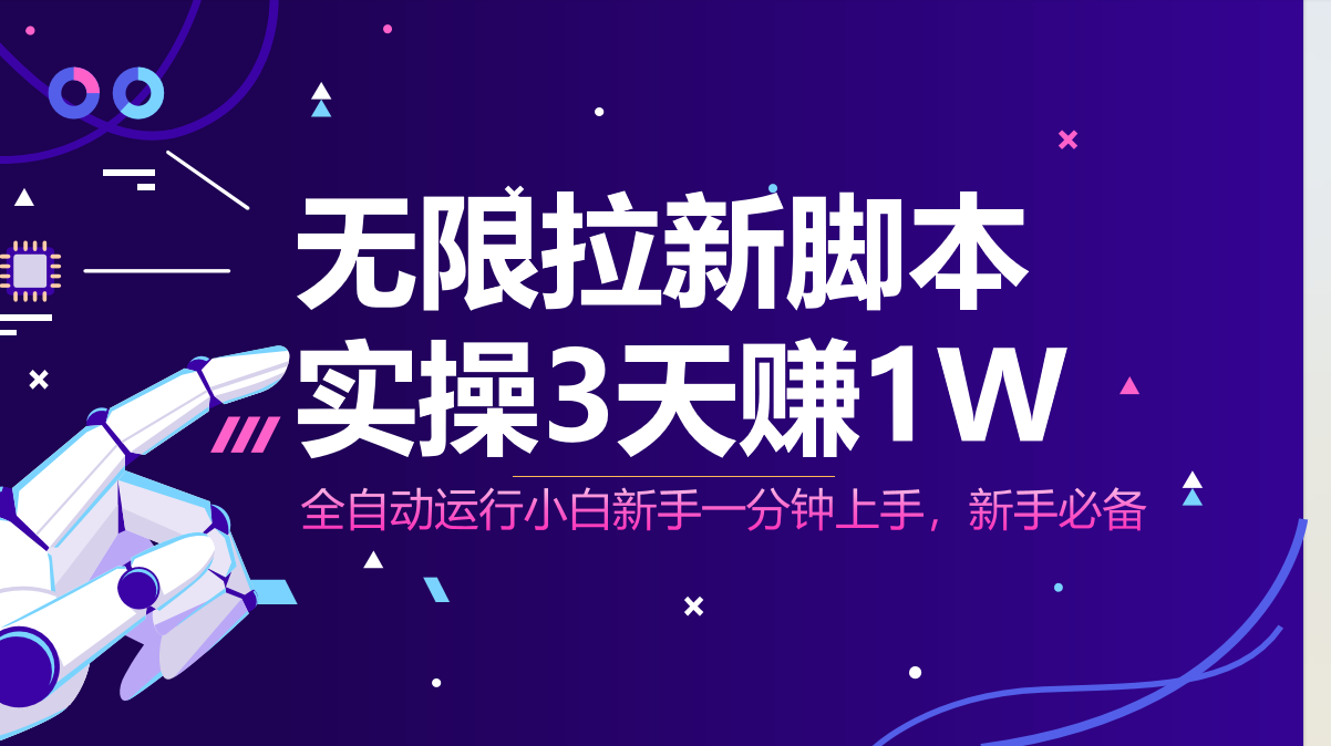 无限拉新脚本，全自动运行，实测3天赚1W，小白日入1000+-AI网创