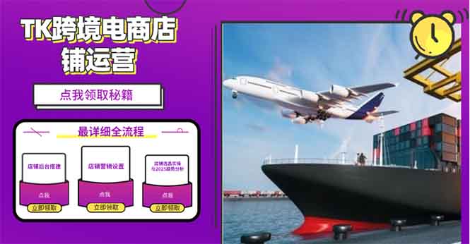 2025TK跨境电商选品趋势0到1店铺搭建最全实操讲解，轻松在家把货卖出国-AI网创