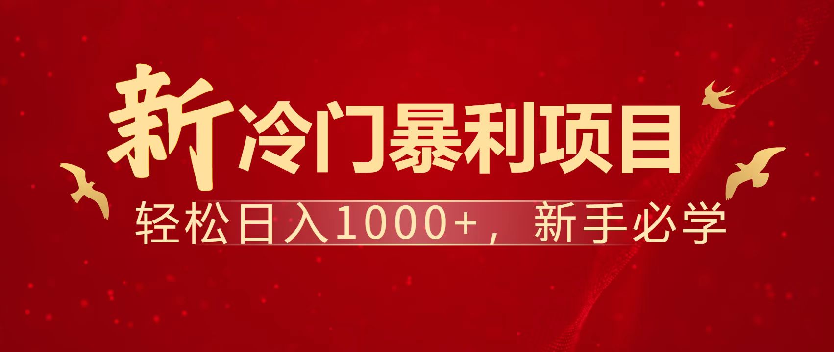 暴利项目，每天被动收益1500+，长期管道收益！0成本自己做老板！-AI网创