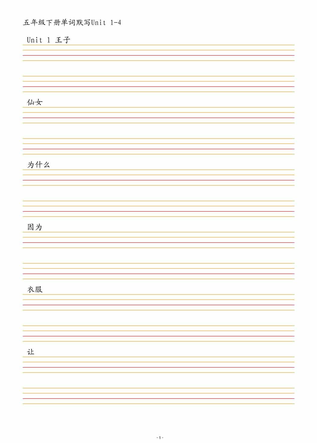 五年级下英语单词默写1-4单元-自学网资源