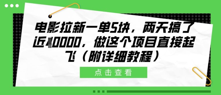 电影拉新一单5块，两天搞了近1个W，做这个项目直接起飞(附详细教程)【揭秘】-AI网创