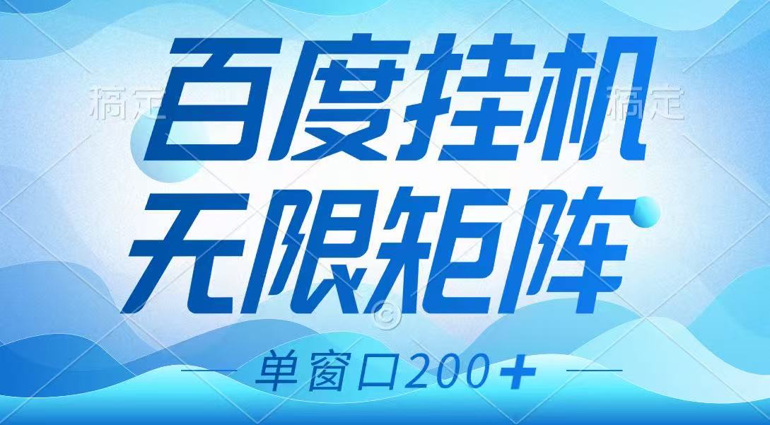 百度挂机项目，可矩阵无限多开，羊毛无限薅，无脑操作长期稳定-AI网创