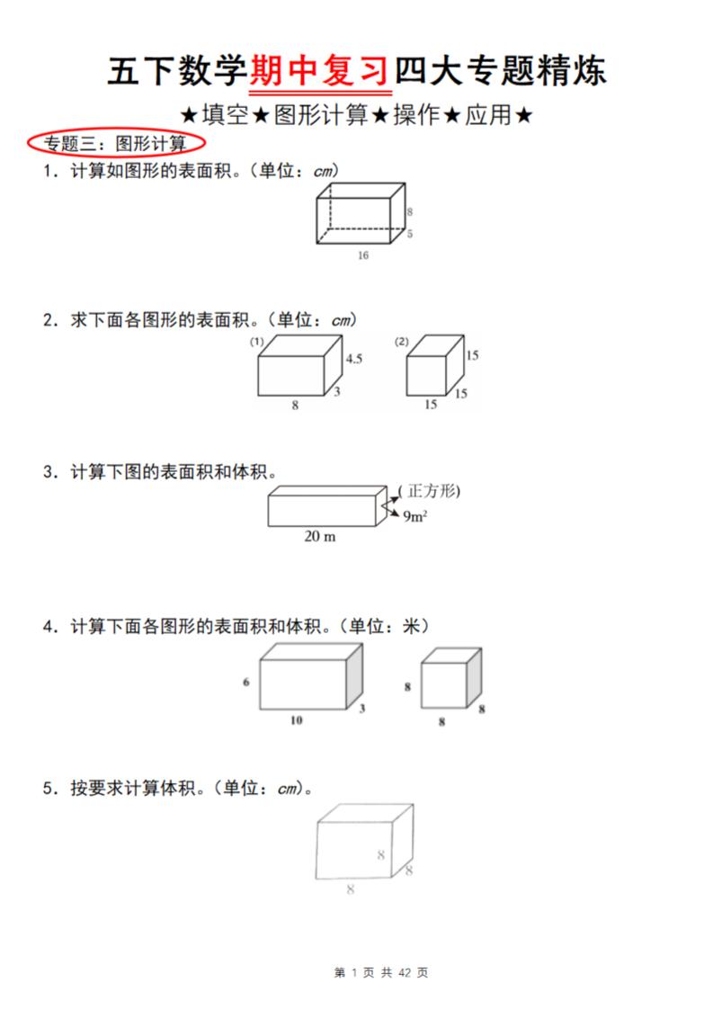 【通用版】五下数学期中复习四大专题精炼（专题三：图形计算）-自学网资源