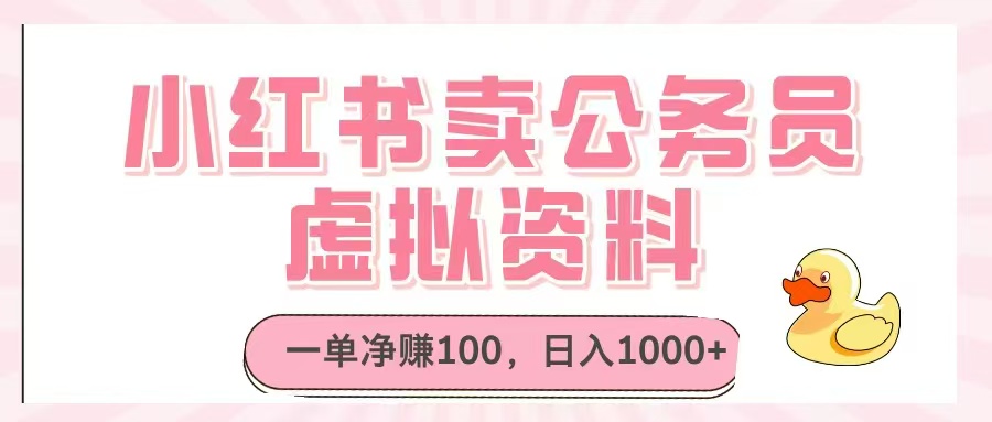 小红书卖公务员虚拟资料，一单净赚100，日入1000+-AI网创