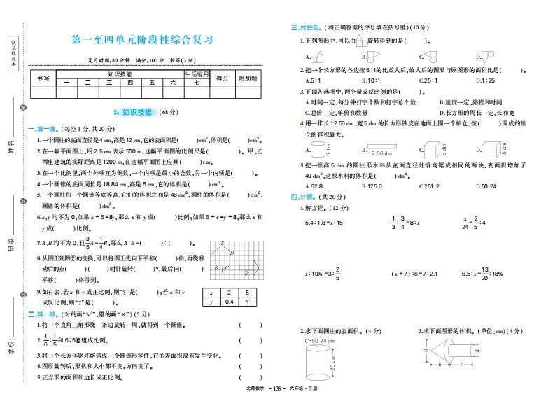 六下北师大数学期中试卷-自学网资源