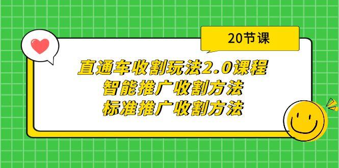 (9692期)直通车收割玩法2.0课程：智能推广收割方法+标准推广收割方法(20节课)-AI网创