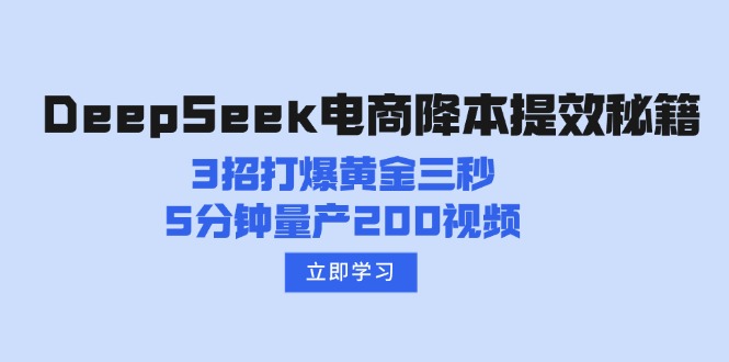 DeepSeek电商降本提效秘籍：3招打爆黄金三秒，5分钟量产200视频-AI网创