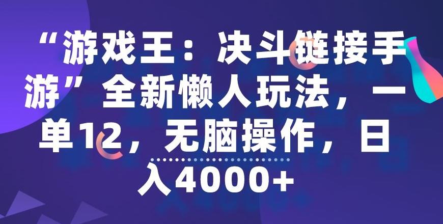 “游戏王：决斗链接手游”全新懒人玩法，一单12，无脑操作，日入4000+【揭秘】-AI网创