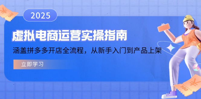 虚拟电商运营实操指南，涵盖拼多多开店全流程，从新手入门到产品上架-AI网创
