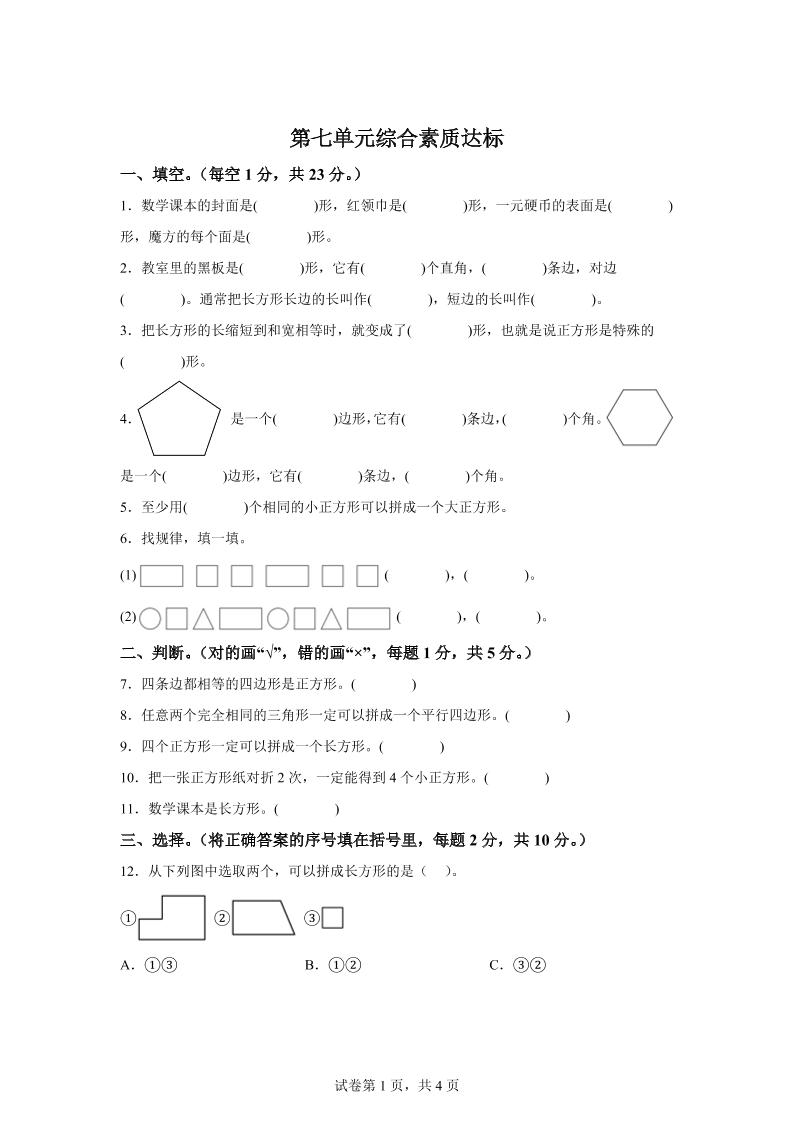 青岛63版数学二年级下册第七单元《图形与拼组》单元测试卷-自学网资源