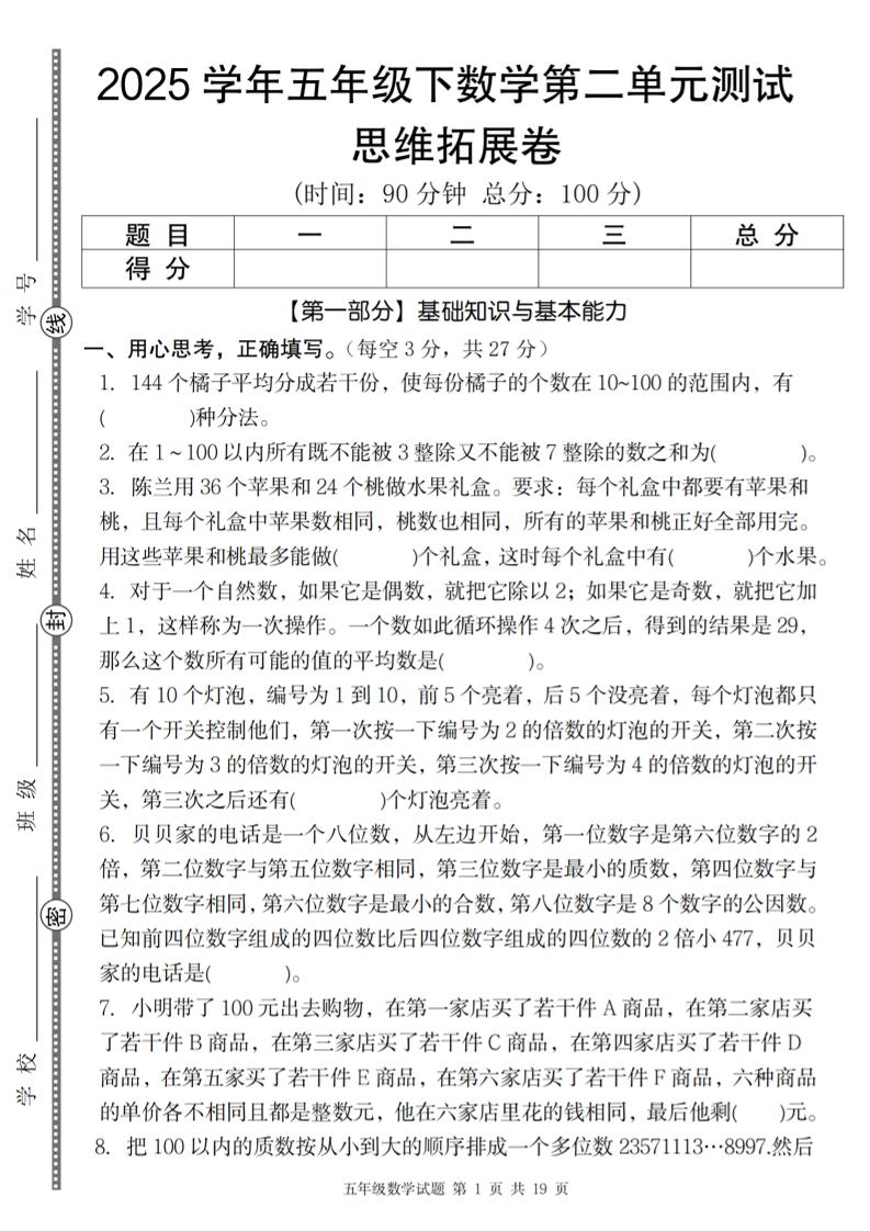 【人教版】2025学年五年级下数学第二单元思维拓展卷_纯图版-自学网资源