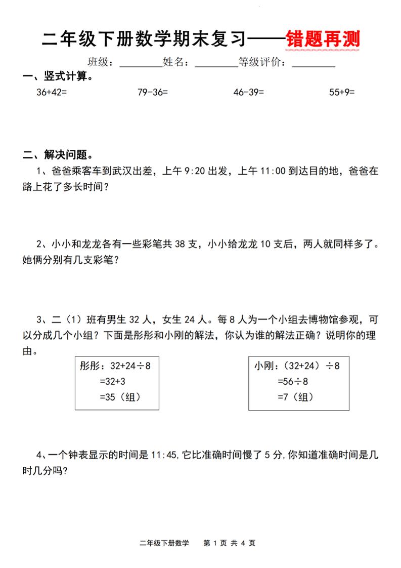 二下人教版数学【期末复习错题再测】-自学网资源