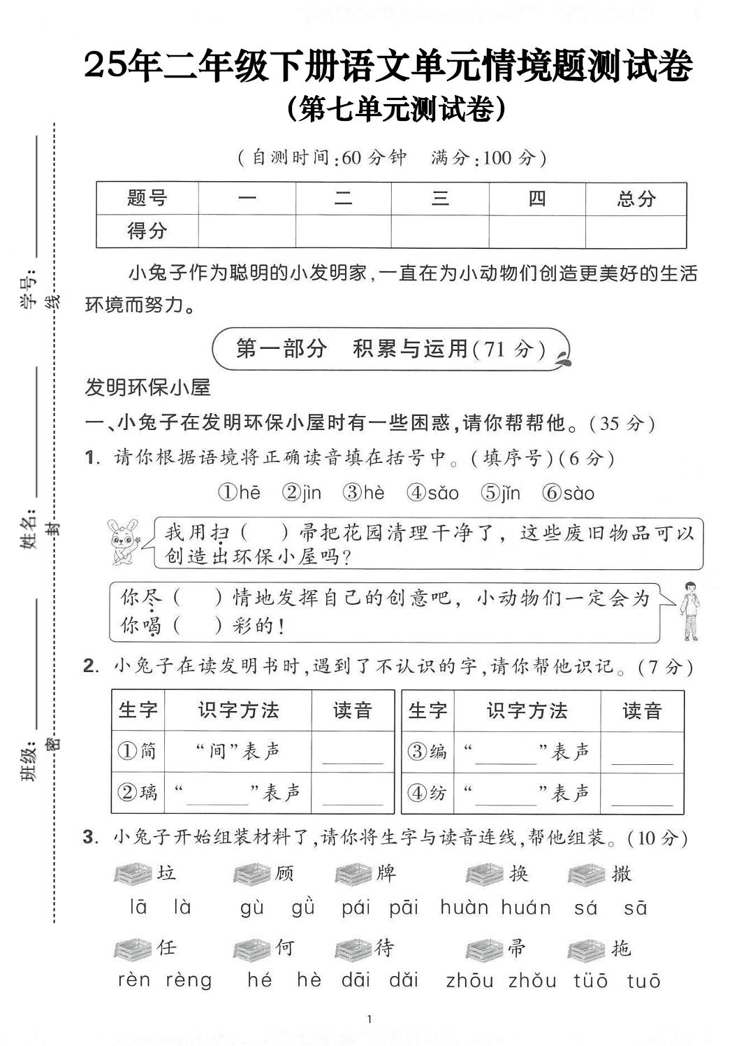 25年二下语文第七单元情景测试卷（含答案5页）-自学网资源
