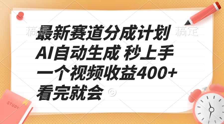 最新赛道分成计划 AI自动生成 秒上手 一个视频收益400+ 看完就会-AI网创