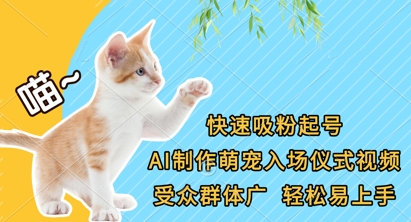 快速吸粉起号，AI制作萌宠入场仪式视频，受众群体广，轻松易上手-AI网创