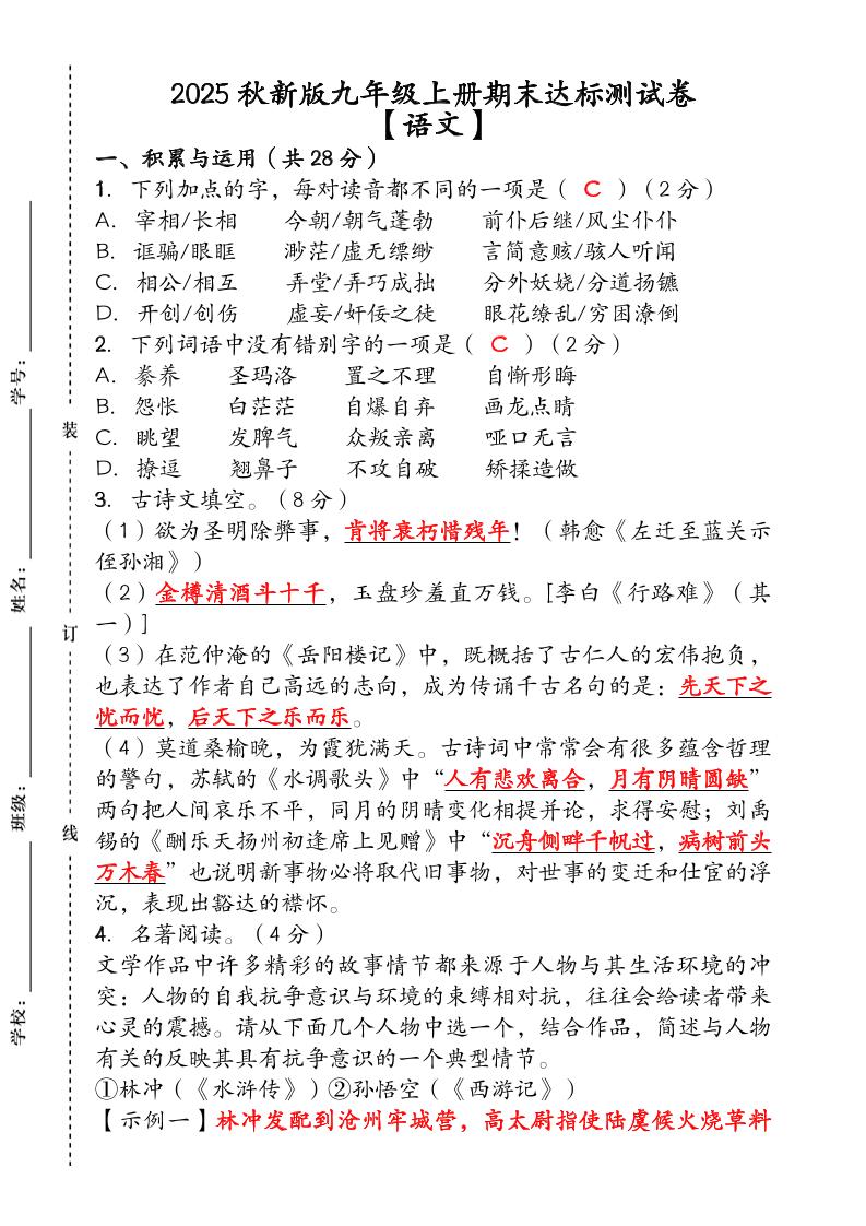 【2025秋新版】（人教版）九年级【语文】上册期末达标测试卷（含答案）-自学网资源
