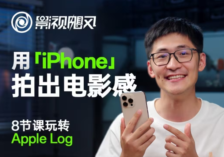 影视飓风玩转Apple Log，八节课带你用iPhone拍出电影感！【无水印版】-AI网创