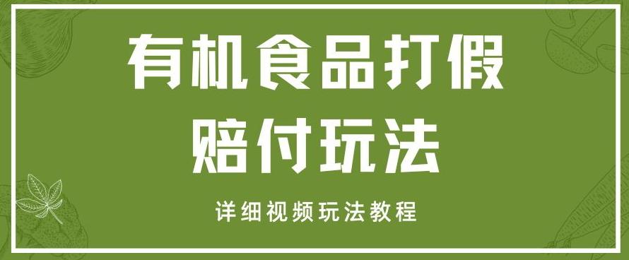 最新有机食品打假赔付玩法一单收益1000+小白轻松下车【详细视频玩法教程】【仅揭秘】-AI网创