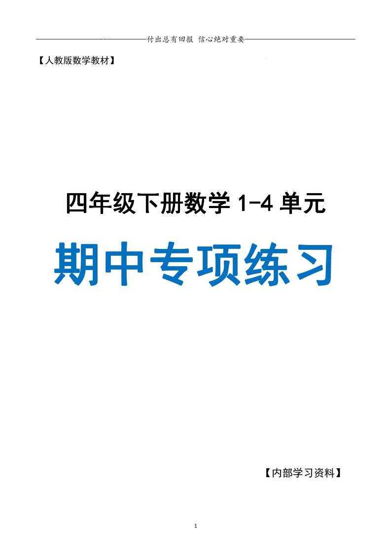 人教数学四下期中专项复习（十大专项）人教含答案138页-自学网资源