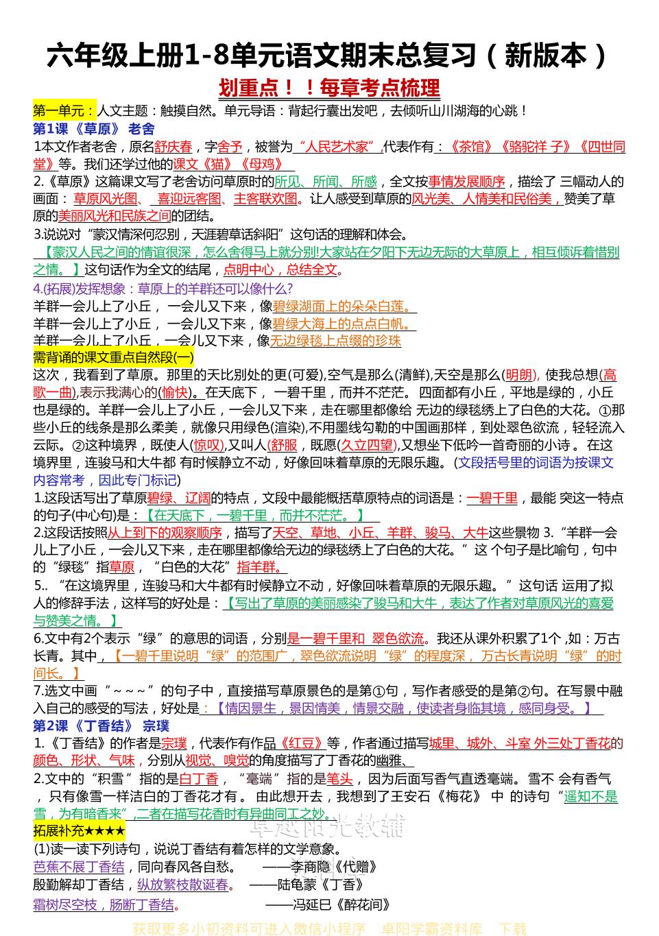 六年级上册1-8单元语文期末总复习（新版本）-自学网资源