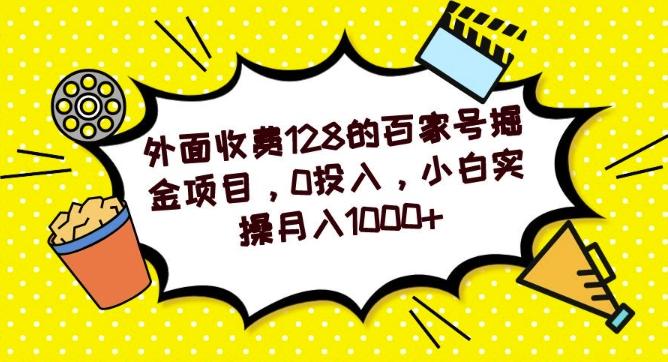 外面收费128的百家号掘金项目，0投入，小白实操月入1000+-AI网创