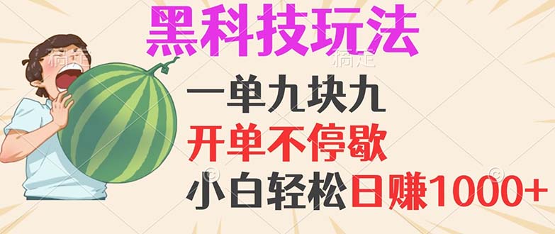 黑科技玩法，一单利润9.9，一天轻松100单，日赚1000＋的项目，小白看完…-AI网创