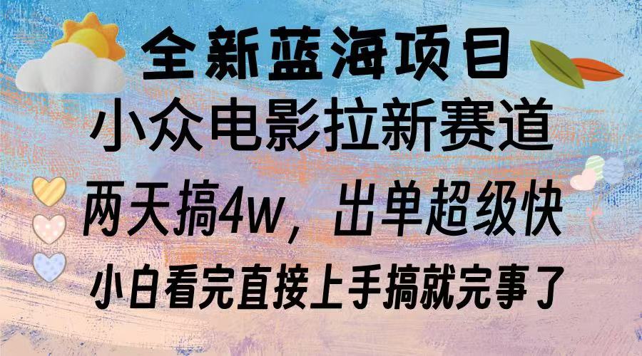 全新蓝海项目 电影拉新两天实操搞了3w，超好出单 每天2小时轻轻松松手上-AI网创