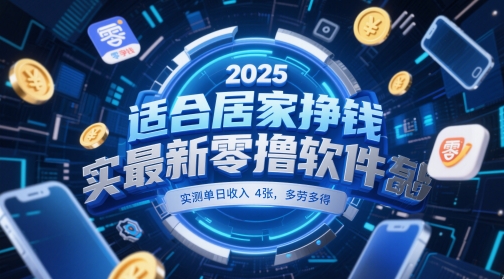 适合居家挣钱2025最新零撸软件，实测单日收入4张，多劳多得 一部手机即可操作【揭秘】-自学网资源