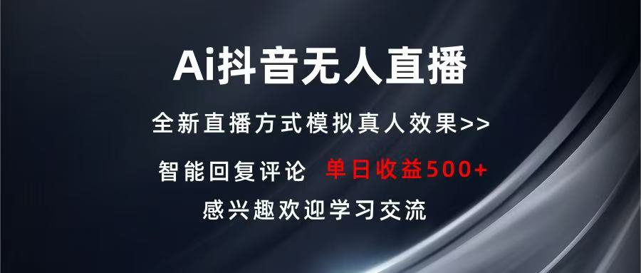 Ai抖音无人直播 单机500+ 打造属于你的日不落直播间 长期稳定项目 感兴…-AI网创
