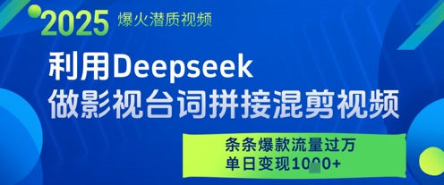 利用Deepseek做影视台词拼接混剪视频，条条爆款流量过W，单日变现多张-AI网创