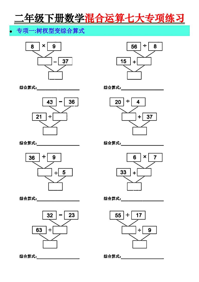 二年级下册数学混合运算七大专项练习-自学网资源