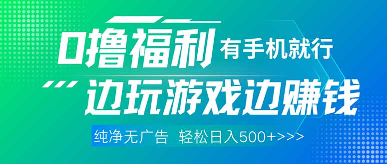 最新0撸福利 有手机就行随时随地做 纯净无广告 边玩游戏边赚 轻松日入500+-AI网创
