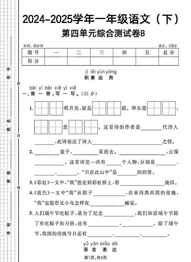 一年级下册语文第四单元综合测试B卷-自学网资源