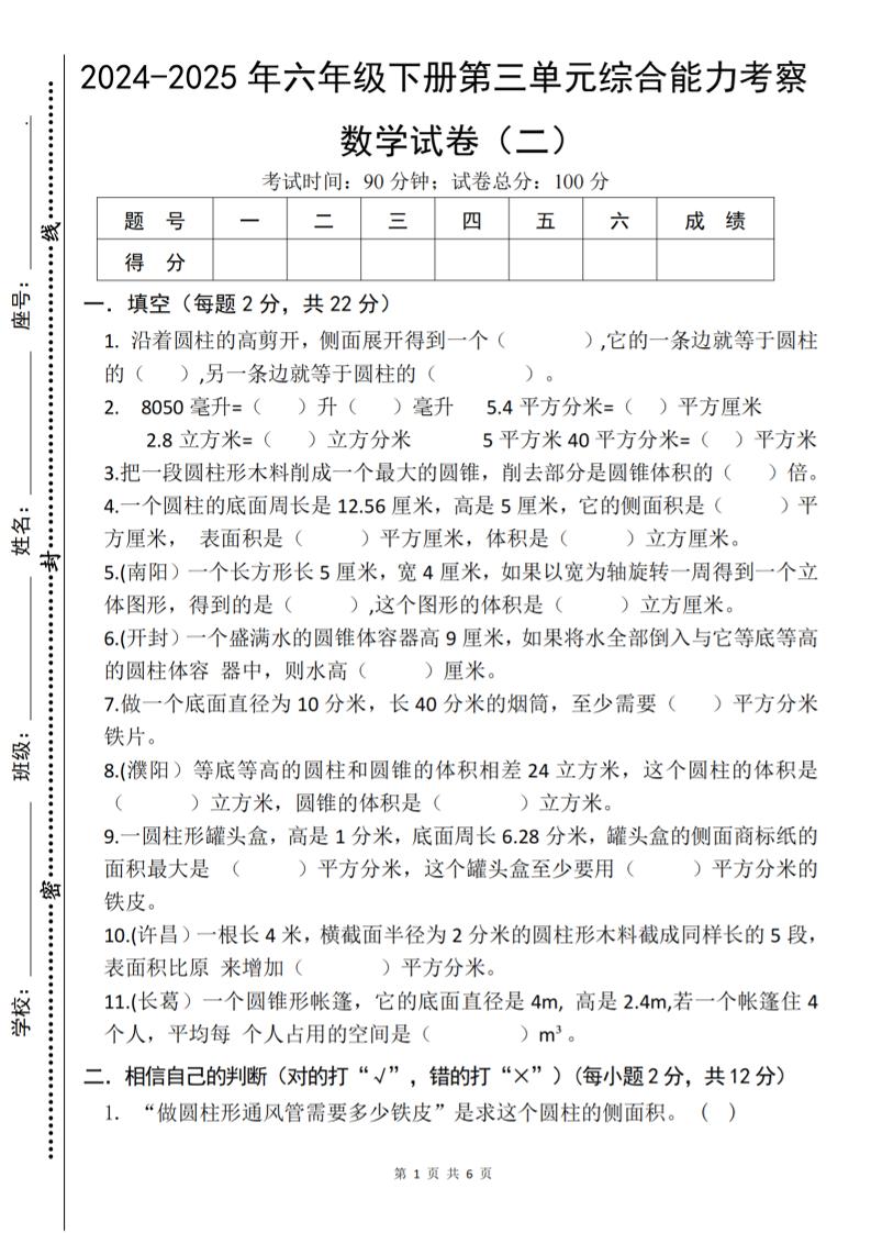 六年级下数学第三单元综合能力测试卷《人教版》-自学网资源