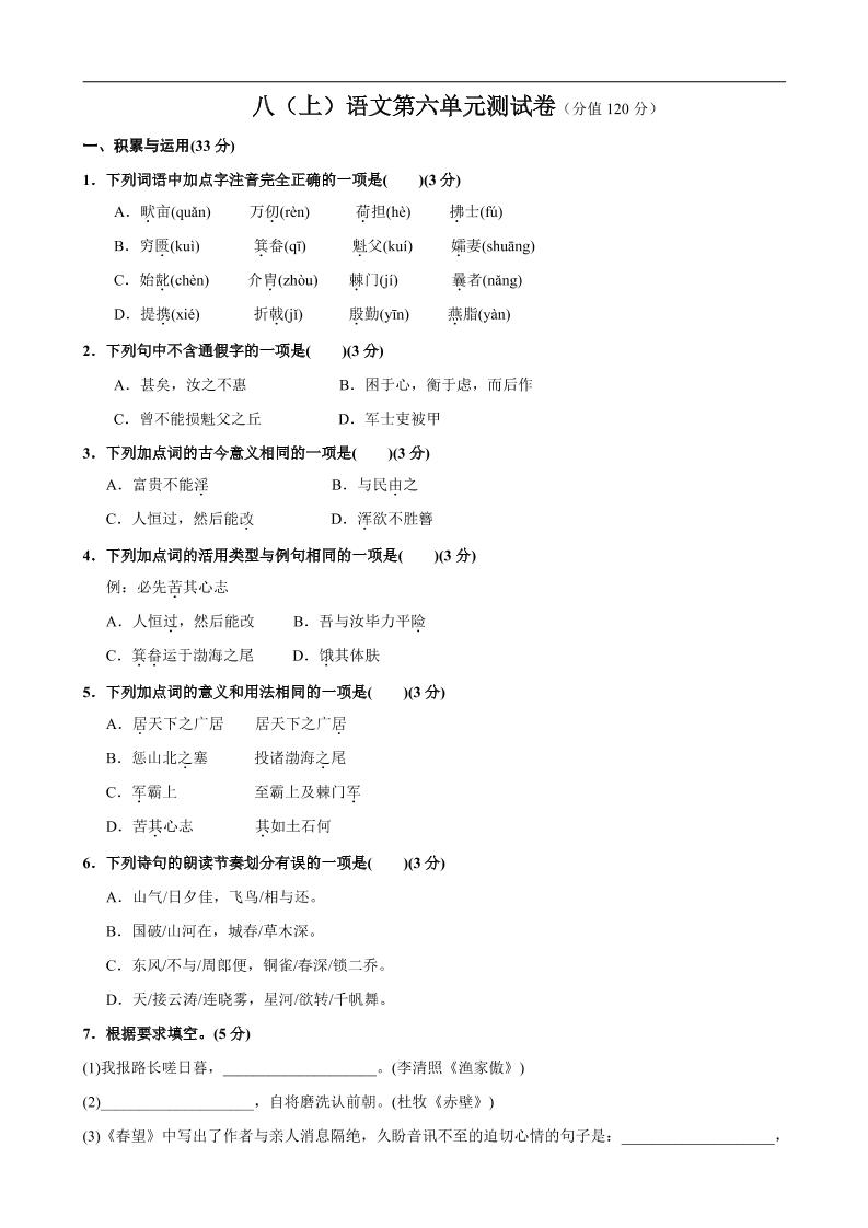 八年级上语文第6单元测试卷-自学网资源