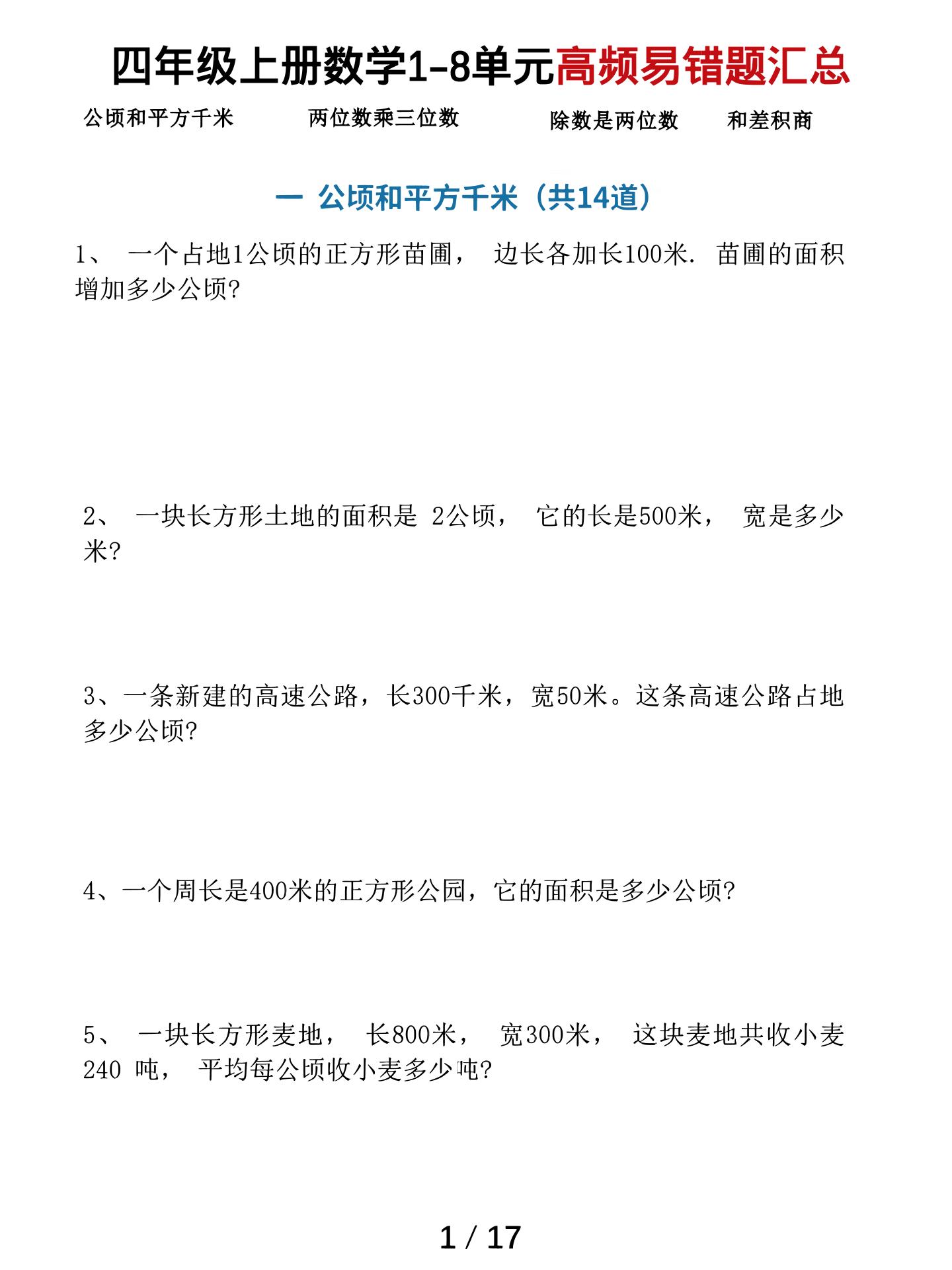 四上数学1-8单元高频易错题汇总（17页）-自学网资源