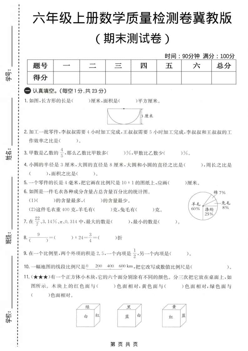 六上冀教版数学【期末测试卷4】-自学网资源