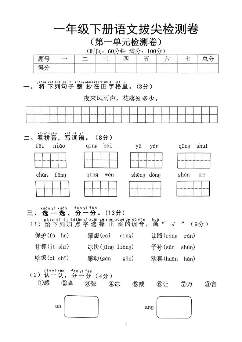 2025年春一下语文1-8单元拔尖卷（含答案36页）-自学网资源