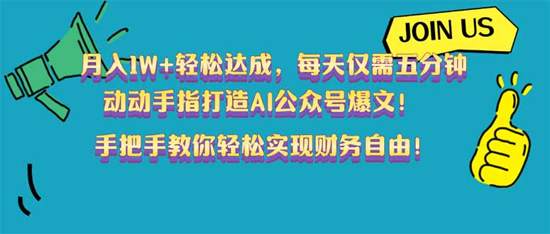 月入1W+轻松达成，每天仅需五分钟，动动手指打造AI公众号爆文！完美副…-AI网创