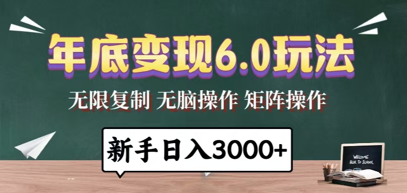 年底变现6.0玩法，一天几分钟，日入3000+，小白无脑操作-AI网创