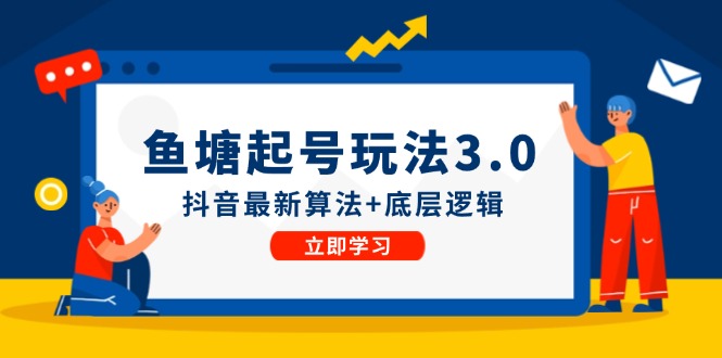 鱼塘起号玩法(8月14更新)抖音最新算法+底层逻辑，可以直接实操-AI网创