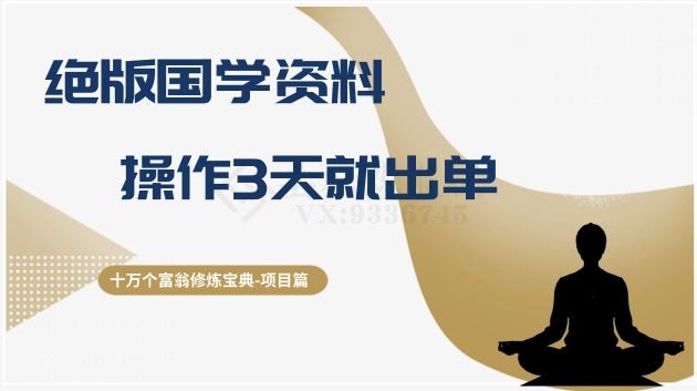 十万个富翁修炼宝典之7.绝版国学资料，操作3天就出单-AI网创