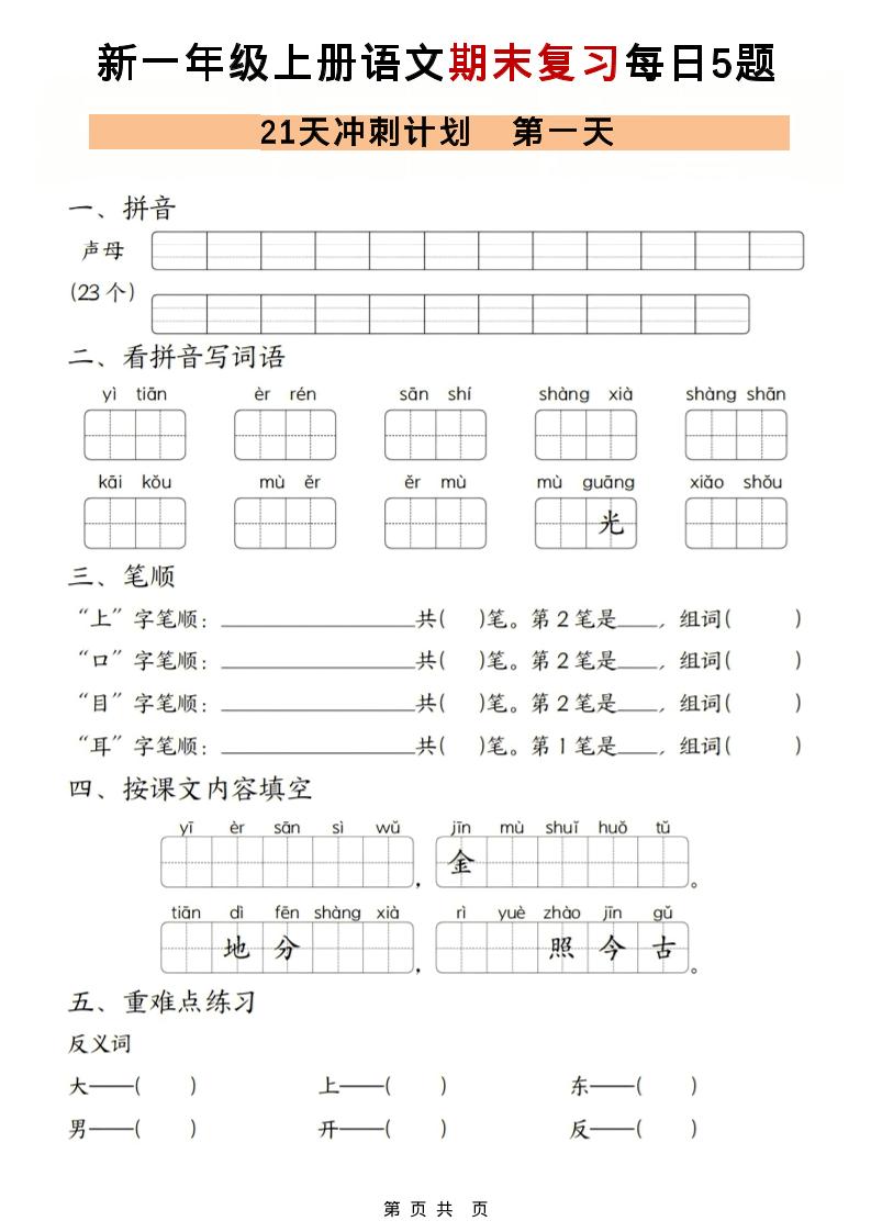一年级上语文期末复习21天冲刺计划每日5道题-自学网资源