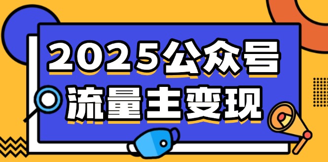 2025公众号流量主变现，0成本启动，AI产文，小绿书搬砖全攻略！-AI网创