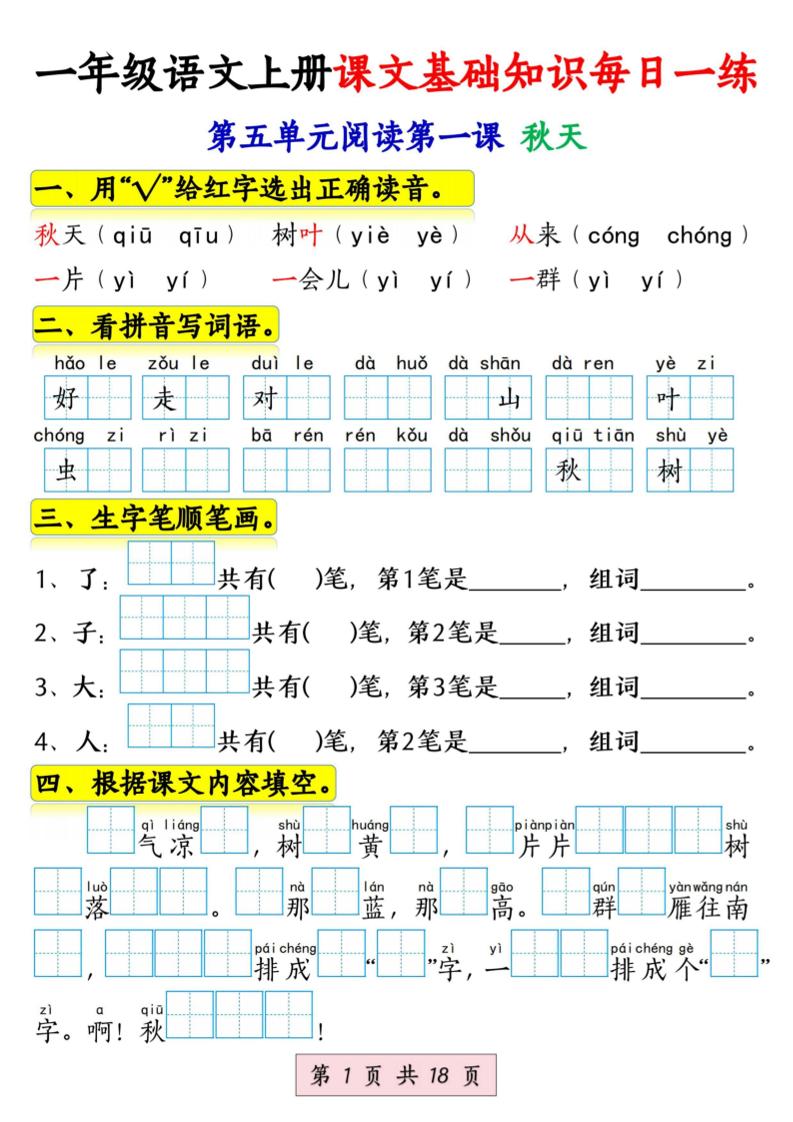 新一上语文课文基础知识每日一练（5-8单元）18页-自学网资源
