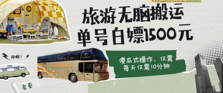 如何通过旅游APP、撸金每天10分钟白嫖单号1500+-AI网创