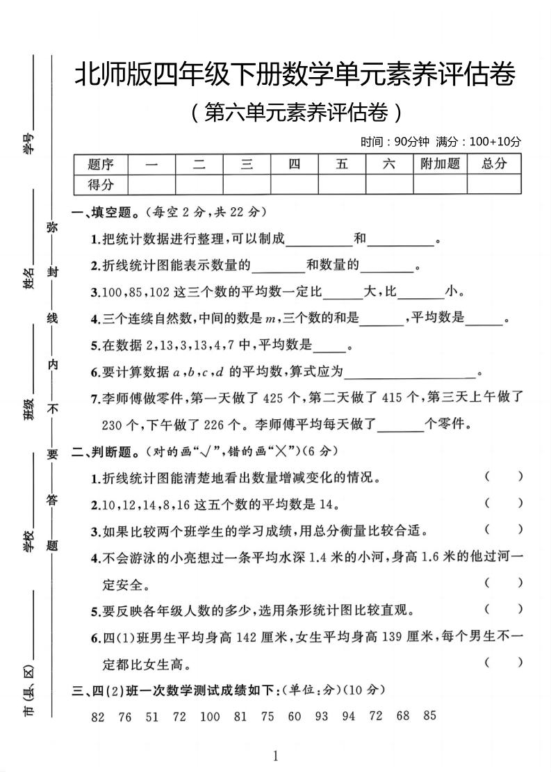 四年级下数学第六单元评估卷《北师版》-自学网资源