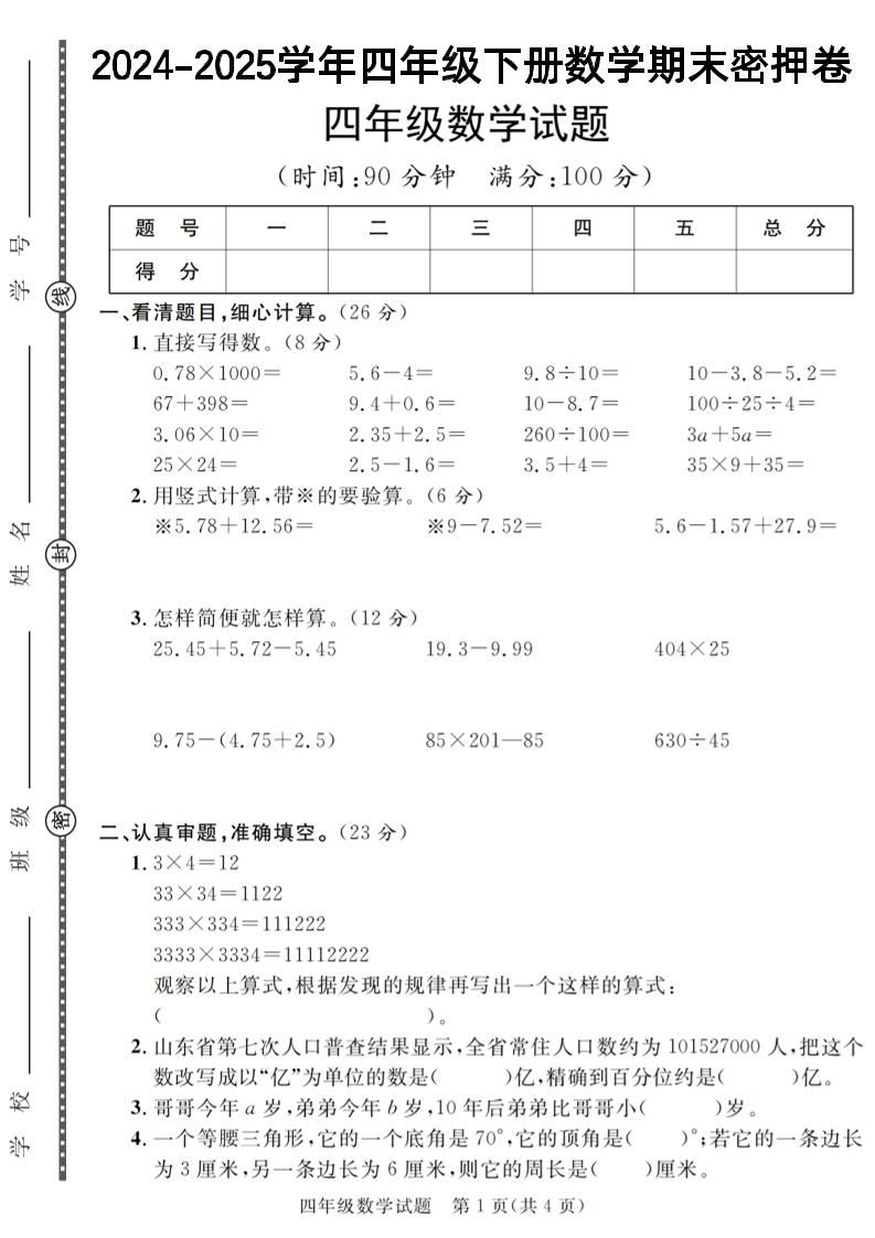 四下数学【2024-2025学年度期末压轴试卷（卷1-卷7）】-自学网资源